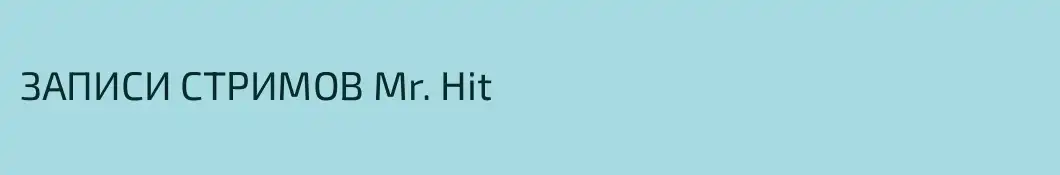 ЗАПИСИ СТРИМОВ Mr. Hit